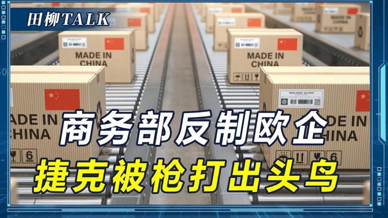 对华射出四支"毒箭"，中国打响反制第一枪，欧盟喜提日本同等待遇