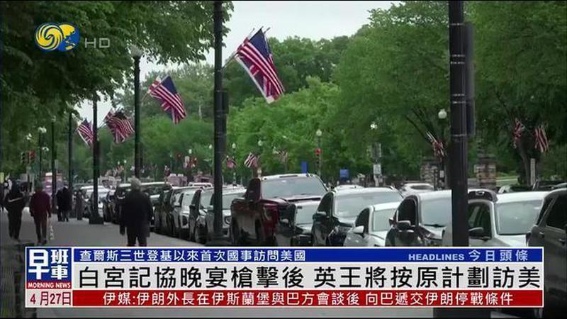 白宫记协晚宴枪击后 英国国王将按原计划访美