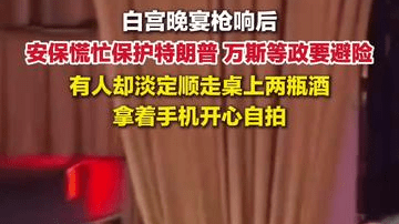 白宫晚宴有人在枪响后顺走2瓶酒