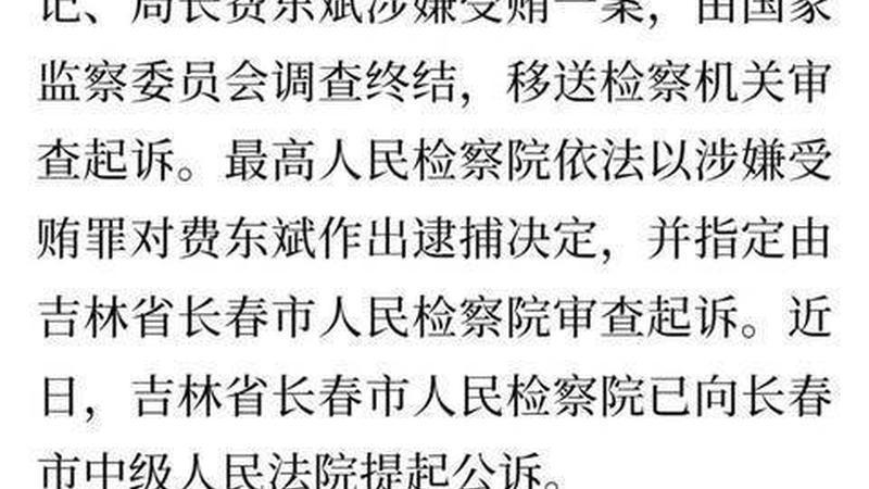 检察机关依法对费东斌涉嫌受贿案提起公诉