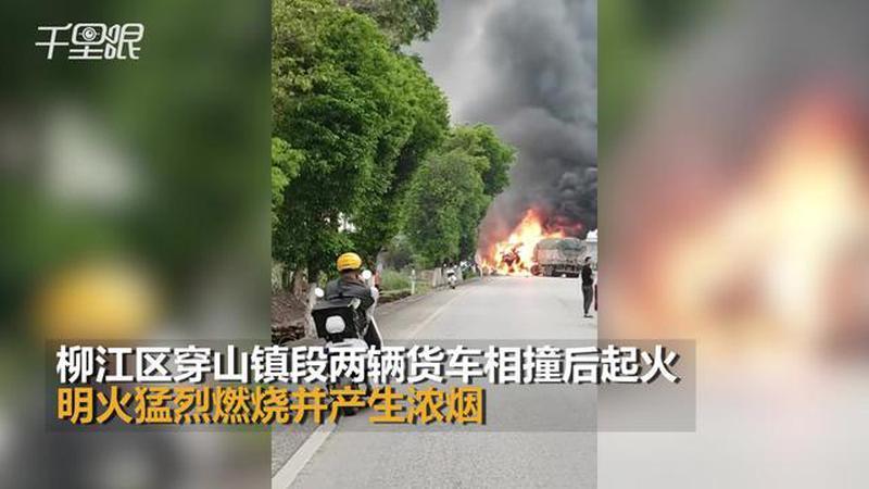 【广西】柳州两辆货车发生相撞后起火 造成车内1名被困人员不幸身亡