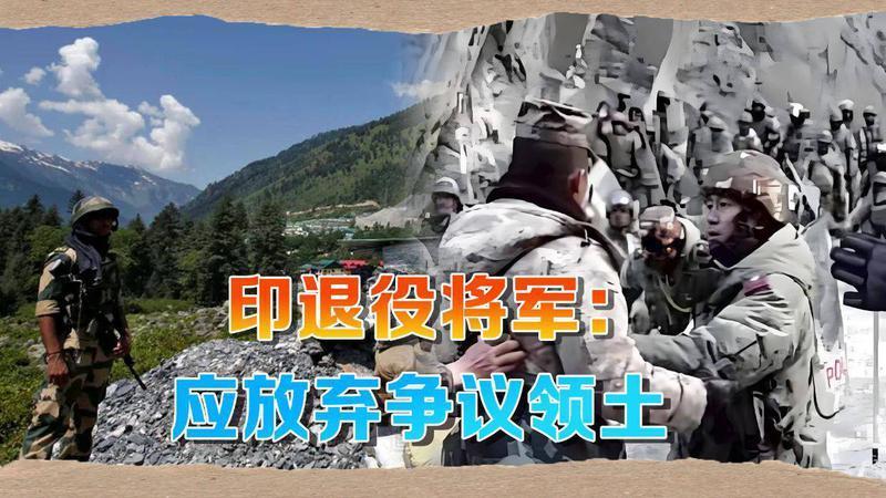 印度军界大佬突然喊话新德里：应该考虑中国方案，放弃争议领土