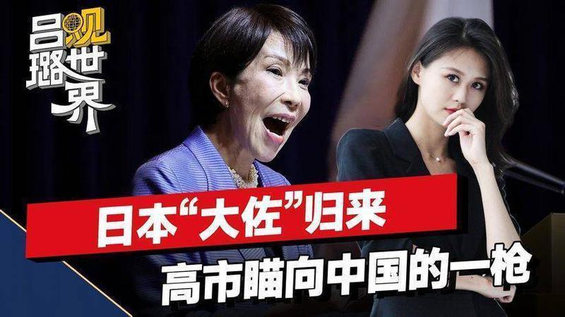 日本“大佐”归来，根本不是接轨国际，而是高市瞄向中国的第一枪