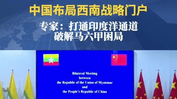 中国布局西南战略门户，专家：打通印度洋通道，破解马六甲困局
