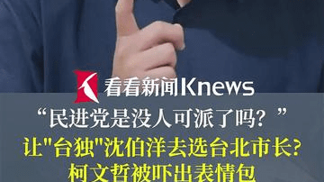 民进党或让沈伯洋参选台北市长 柯文哲绷不住了
