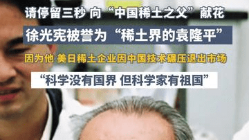 请停留三秒 向“中国稀土之父”徐光宪献花，因为他，美日稀土企业因中国技术碾压退出市场