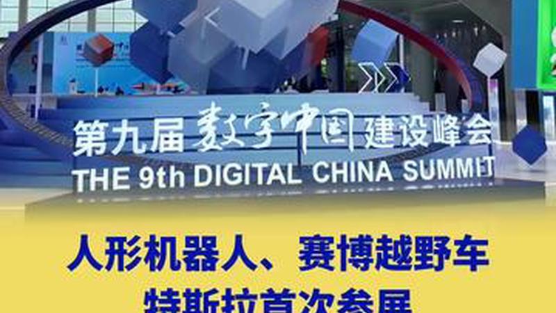 携人形机器人、赛博越野车，特斯拉首次参展数字中国建设峰会
