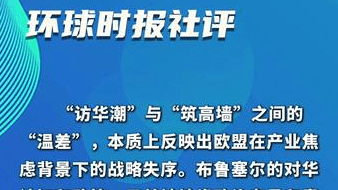 《环球时报》社评：“访华潮”与“筑高墙”，哪一个更代表欧洲