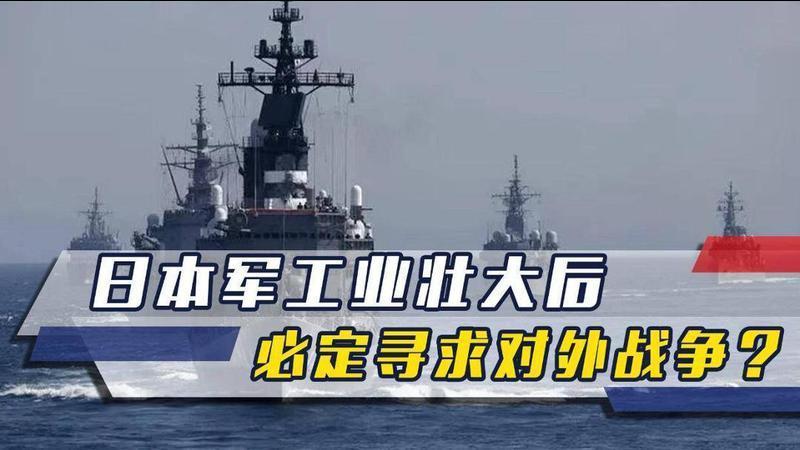日本武器出口禁令正式作废，高市解禁的军企，将绑架政府寻求战争