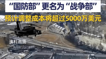 美国防部正式申请更名为“战争部”
