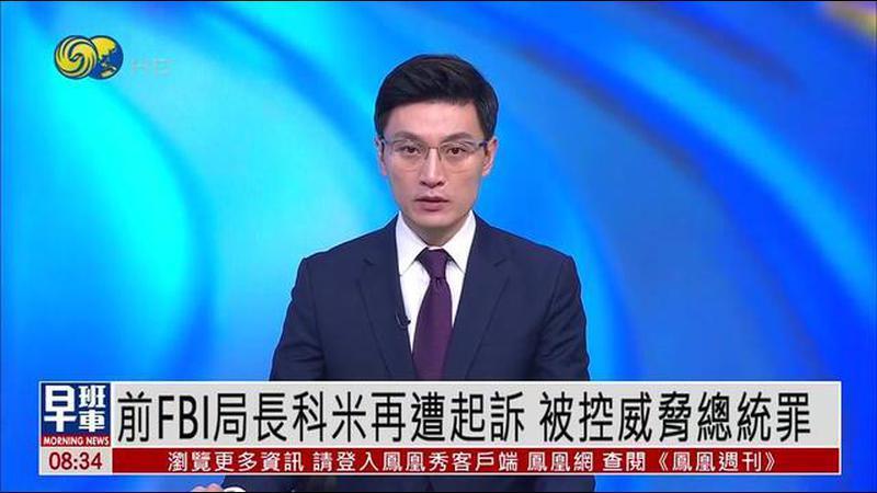 前FBI局长科米再遭起诉 被控威胁总统罪