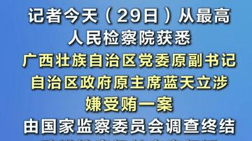 【受贿数额特别巨大 广西壮族自治区党委原副书记、自治区政府原主席蓝天立被提起公诉】记者今天（29日）从最高人民检察院获悉，广西壮族自治区党委原副书记、自治区政府原主席蓝天立涉嫌受贿一案，由国家监察委员会调查终结，移送检察机关审查起诉。最高人民检察院依法以涉嫌受贿罪对蓝天立作出逮捕决定，并指定由湖南省常德市人民检察院审查起诉。近日，常德市人民检察院已向常德市中级人民法院提起公诉。（央视新闻）
