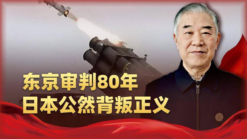 东京审判80年，日本公然背叛正义裁决，正在用导弹取代忏悔