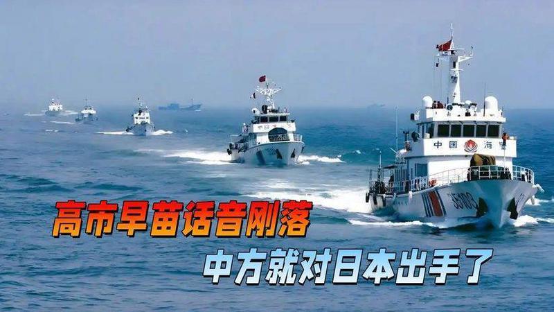 高市早苗话音刚落，中方就出手了，日本船只一个不留，全都赶走