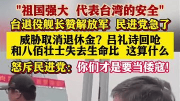 台退役舰长盛赞解放军 民进党急了威胁扣退休金
