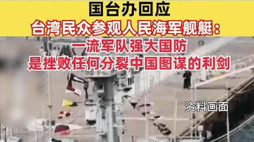 国台办回应台湾民众参观人民海军舰艇 ：一流军队强大国防，是挫败任何分裂中国图谋的利剑