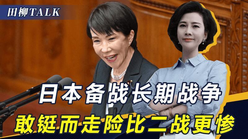 高市早苗通知一亿日本人，为长期战争做准备！为增加胜算干三件事