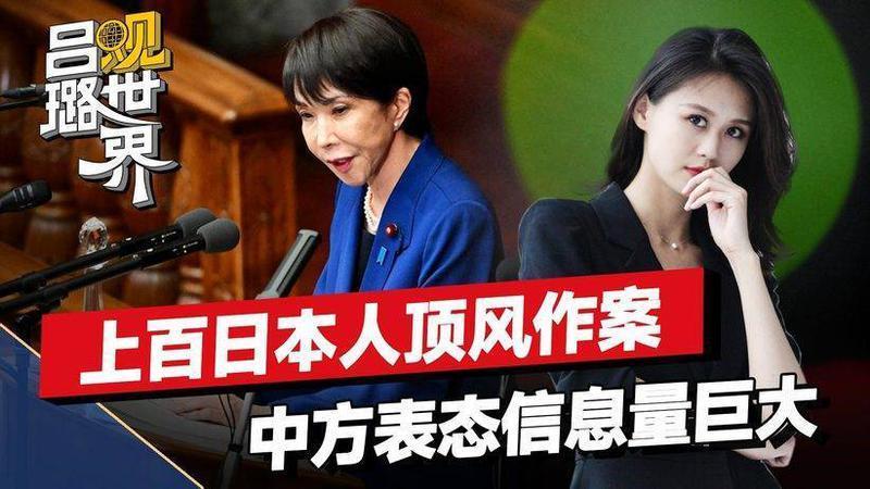 上百日本人顶风作案，高市要打长期战争，中方灵魂拷问信息量巨大