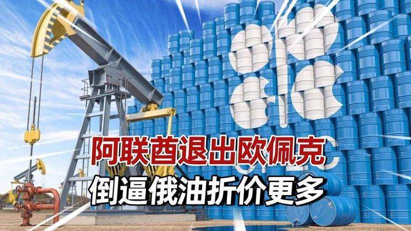 阿联酋退出欧佩克，倒逼俄油折价更多，中国接下来将会更加从容