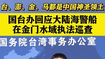 大陆海警船金门水域执法巡查 国台办：正当合法