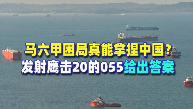 新加坡热议，美国封锁马六甲中国要完蛋？发射鹰击20的055给出答案