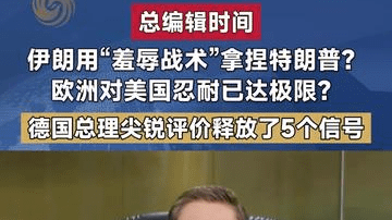 伊朗用“羞辱战术”拿捏特朗普？欧洲对美国忍耐已达极限？