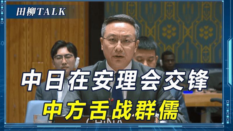 日船被驱离钓鱼岛，日本告上安理会，中方舌战群儒，回应4个字