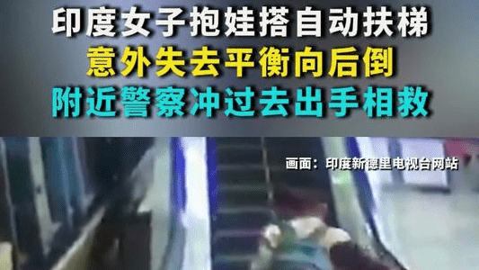 印度女子抱娃搭自动扶梯：意外失去平衡向后倒 警察冲过去及时出手相救
