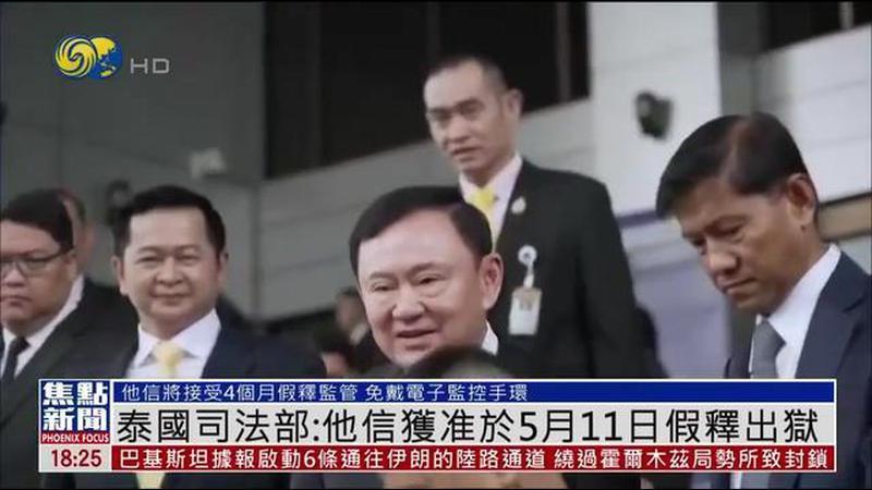 泰国前总理他信获准于5月11日假释出狱