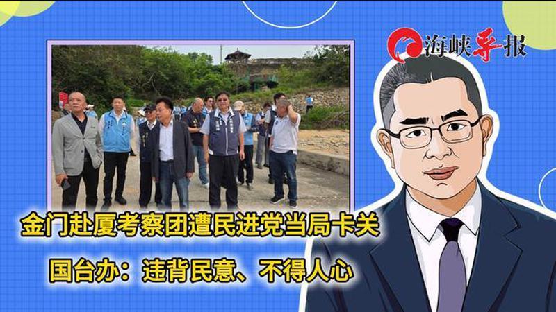 金门赴厦考察团遭民进党当局卡关，国台办：违背民意、不得人心