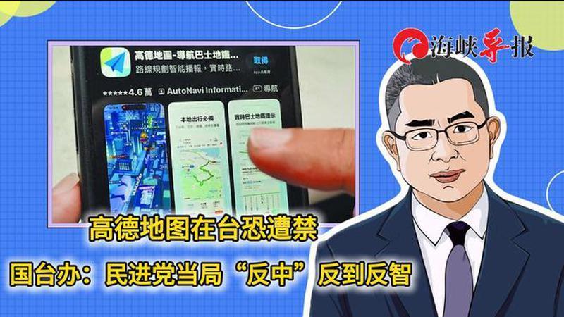 高德地图App在台恐遭禁，国台办：民进党当局“反中”反到反智