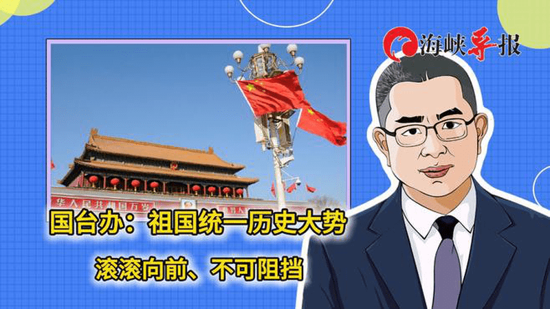 国台办：祖国统一历史大势滚滚向前、不可阻挡