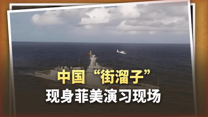 中国“街溜子”现身菲美演习现场，教科书级别的“抵近战略威慑”
