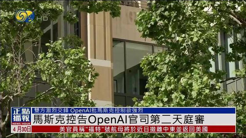 全球首富马斯克控告OpenAI官司第二天庭审