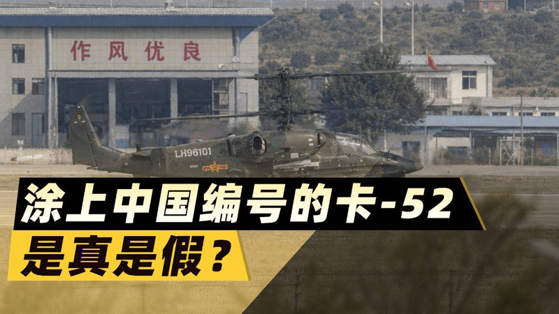 涂上中国编号的卡-52是真是假？藏着我们对重型武直的真实态度