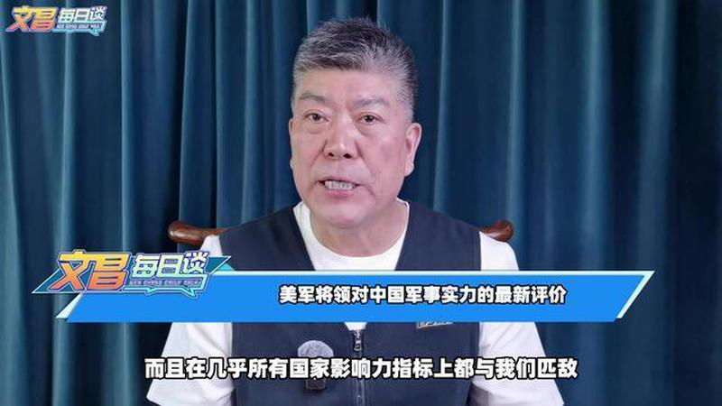 美军将领警告：未来任何战斗中，中国都是美国的军事平等者