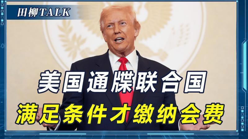 美国欠账还当大爷，向联合国发出外交照会，要钱还是选中国二选一