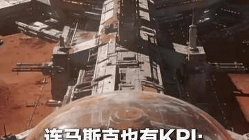 连马斯克也有KPI：在火星上建立至少100万人居住的永久人类居住地 若所有绩效完成 其7760亿美元身价将翻番