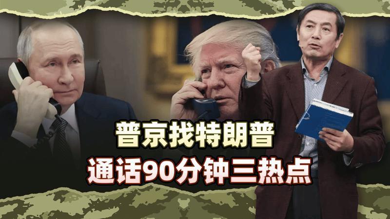 李肃：普京找特朗普通话90分钟三热点，他指望得上特朗普调停吗