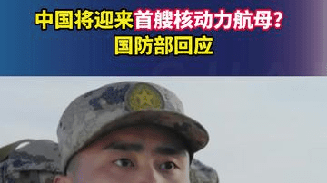 中国将迎来首艘核动力航母？国防部回应