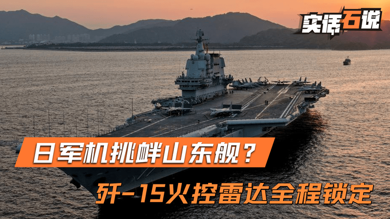 日军机挑衅山东舰？歼-15火控雷达全程锁定，离擦枪走火仅一步之差