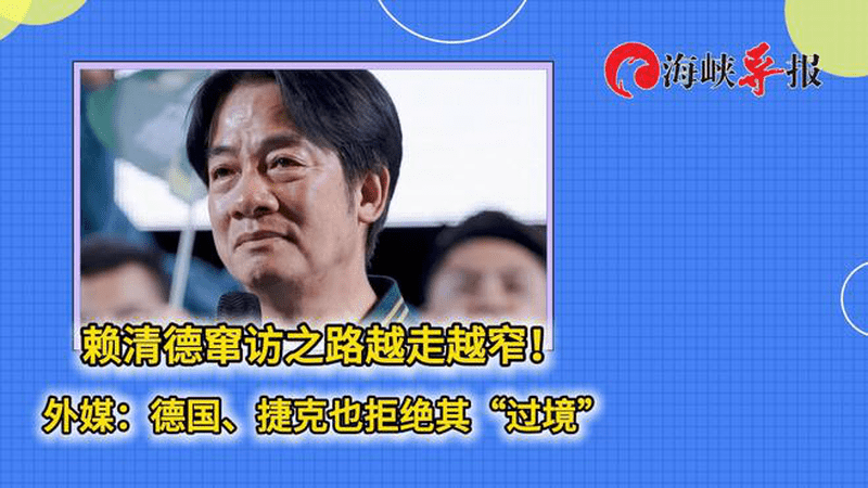 赖清德窜访之路越走越窄！外媒：德国、捷克也拒绝其“过境”