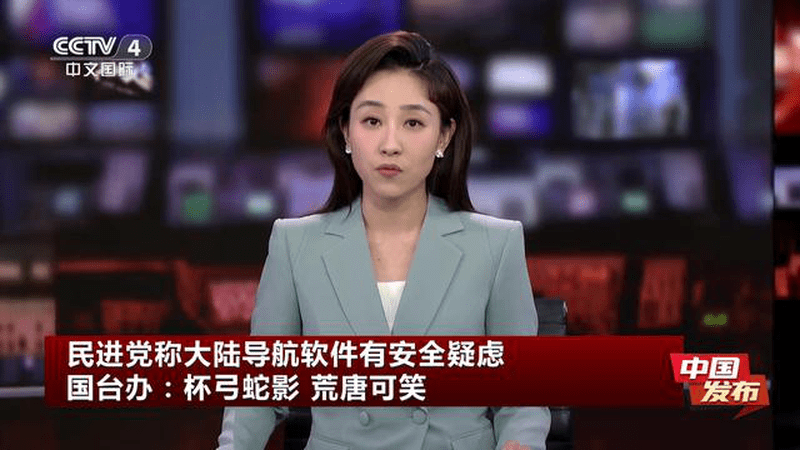 中国发布 民进党称大陆导航软件有安全疑虑 国台办：杯弓蛇影 荒唐可笑