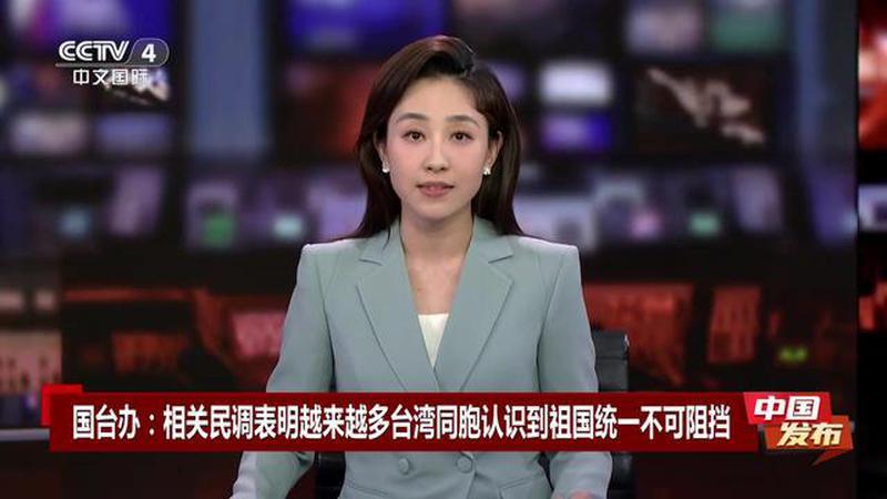 中国发布 国台办：相关民调表明越来越多台湾同胞认识到祖国统一不可阻挡