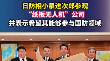日防相小泉进次郎参观“纸板无人机”公司，并表示希望其能够参与国防领域