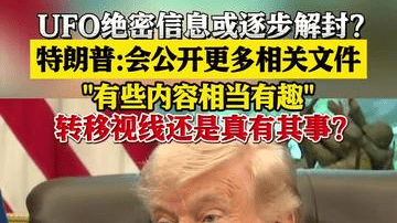 特朗普：将公开更多不明飞行物的信息