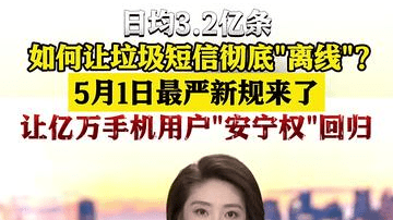 新规"上线" 如何让垃圾短信彻底"离线"？