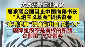 欠费还提霸王条款 美国凭啥向中国“砍一刀”
