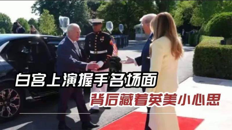 特朗普胜负欲拉满，与查尔斯握手较劲，死磕10秒绝不先松手
