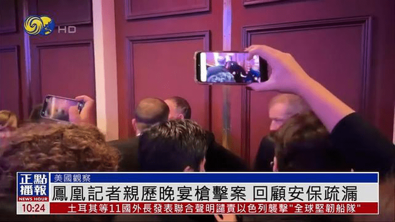 凤凰观察：白宫记协晚宴枪击事件为何会发生？